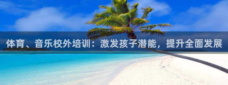 极悦平台使用注意事项有哪些：体育、音乐校外培训：激发