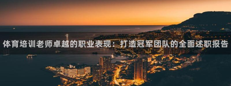 极悦娱乐官方网站下载：体育培训老师卓越的职业表现：打