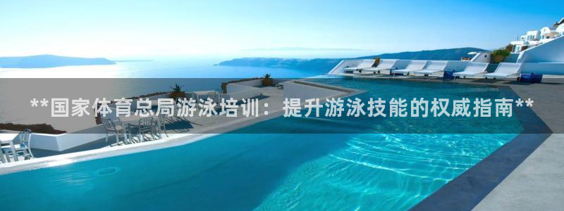 极悦平台注册申请流程详解图：**国家体育总局游泳培训