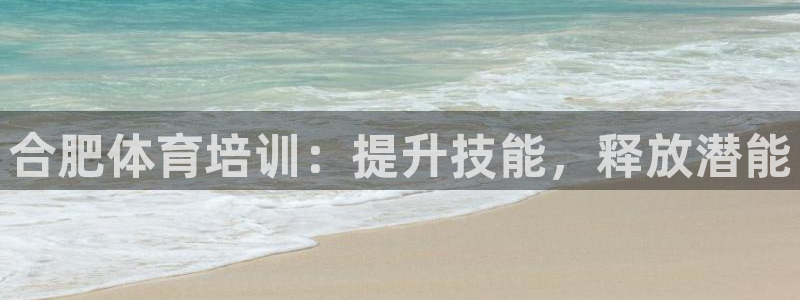 极悦娱乐公司最新招聘信息网：合肥体育培训：提升技能，