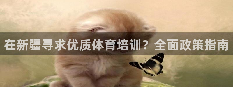 极悦平台注册官方网站下载安装手机版：在新疆寻求优质体