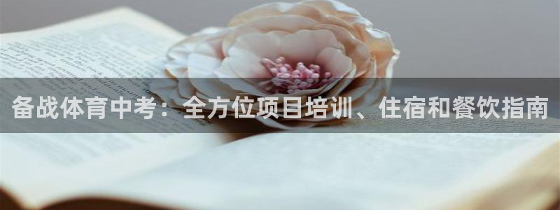 极悦娱乐公司最新招聘信息电话：备战体育中考：全方位项