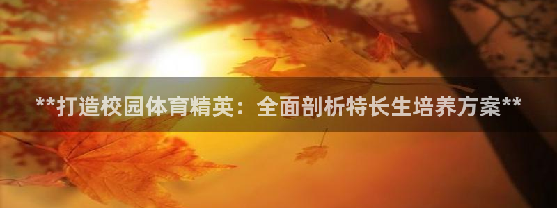极悦平台注册官方网站下载安卓版：**打造校园体育精英