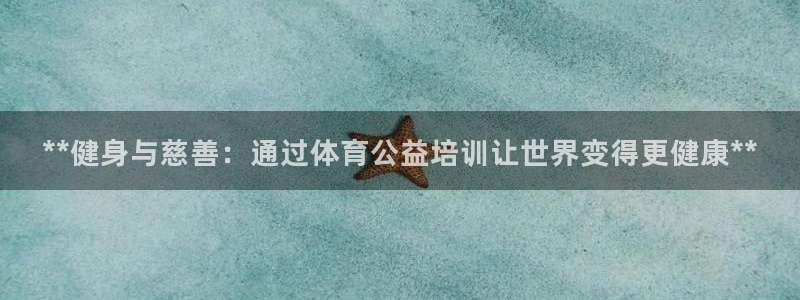 极悦平台注册：**健身与慈善：通过体育公益培训让世界