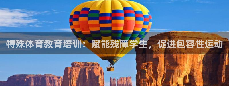 极悦娱乐的背景和历史背景介绍：特殊体育教育培训：赋能