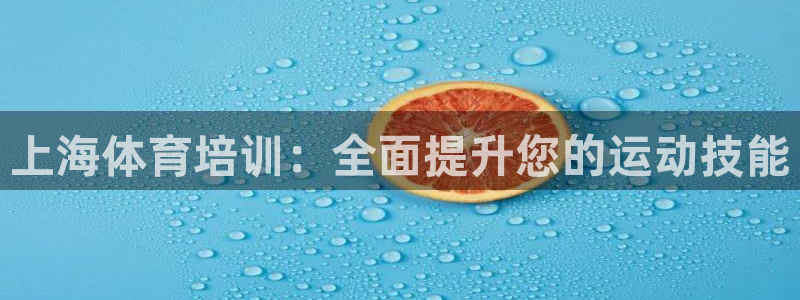 极悦娱乐创始人背景故事是什么：上海体育培训：全面提升