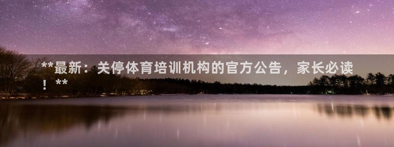 极悦娱乐官网APP下载：**最新：关停体育培训机构的