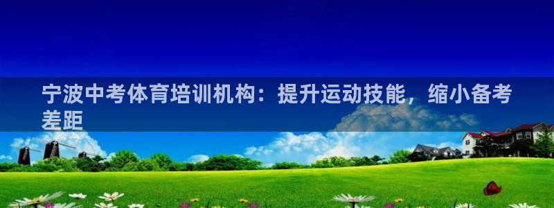 极悦娱乐官网入口下载：宁波中考体育培训机构：提升运动