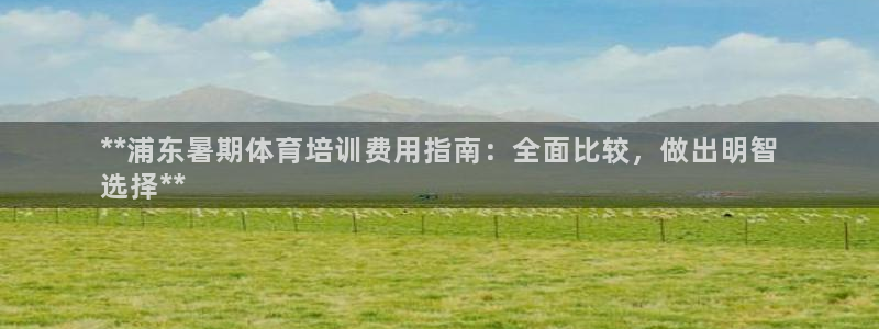 极悦平台客服的联系方式是什么：**浦东暑期体育培训费