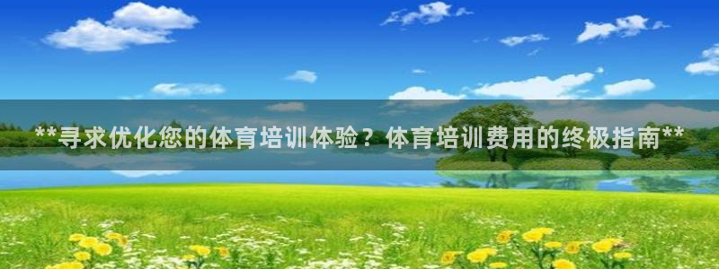 极悦平台看7O777：**寻求优化您的体育培训体验？
