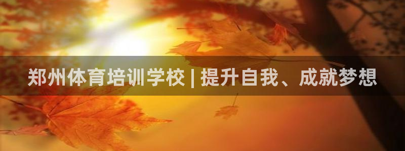 极悦平台注册官网网址：郑州体育培训学校 | 提升自我