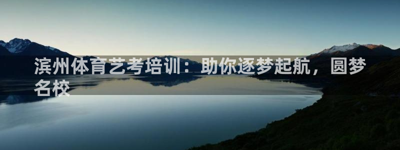 极悦平台app安全吗：滨州体育艺考培训：助你逐梦起航