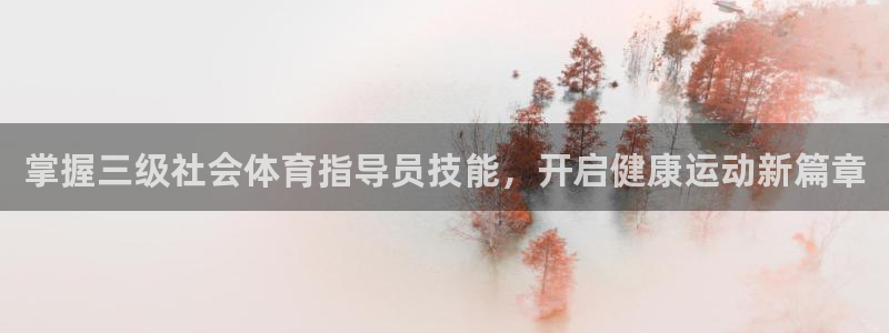 极悦平台用户评价与反馈：掌握三级社会体育指导员技能，