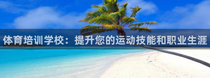极悦官方网站入口网址大全：体育培训学校：提升您的运动