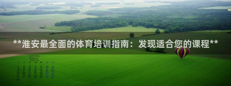极悦娱乐挂机赚钱是真的吗安全吗：**淮安最全面的体育