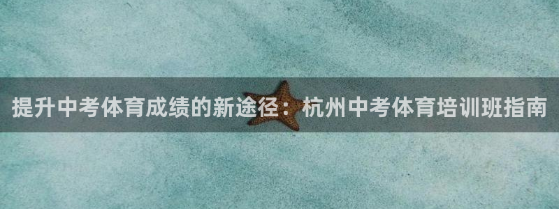 极悦平台与网易合作详情：提升中考体育成绩的新途径：杭