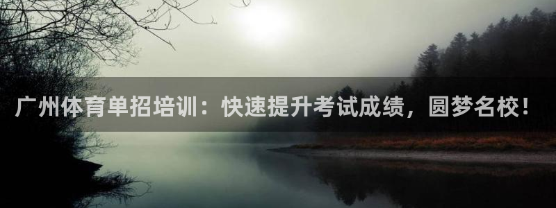 极悦平台代理电话：广州体育单招培训：快速提升考试成绩