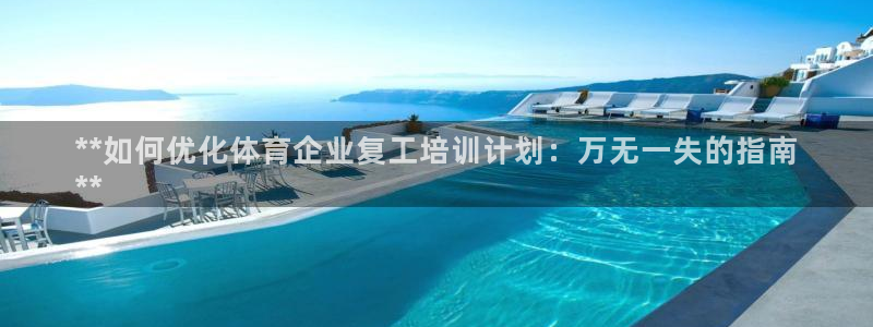 舒客极悦牙膏：**如何优化体育企业复工培训计划：万无