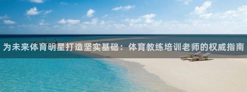 极悦官网首页登录入口网址：为未来体育明星打造坚实基础