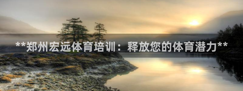 极悦平台官网登录最新版本更新内容介绍：**郑州宏远体
