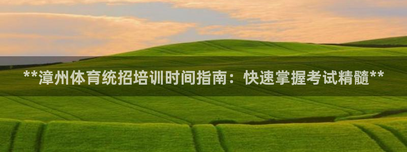 极悦娱乐app官方版本更新内容下载：**漳州体育统招