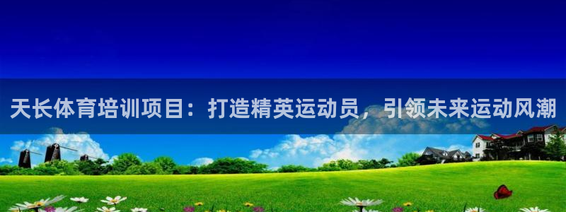 极悦平台登录7.0.2.4手机版下载安卓：天长体育培