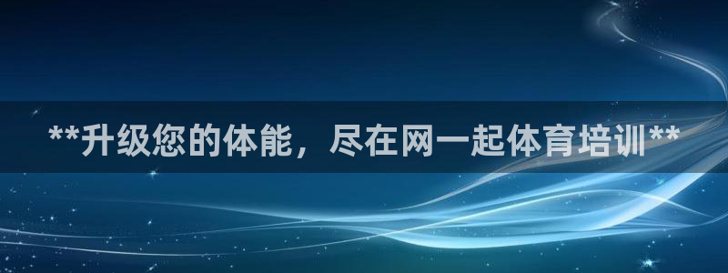 极悦官网的登录方法：**升级您的体能，尽在网一起体育