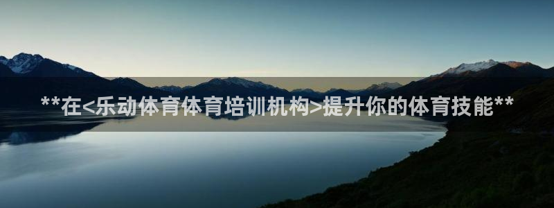 极悦娱乐分7O777：**在<乐动体育体育培训机构>