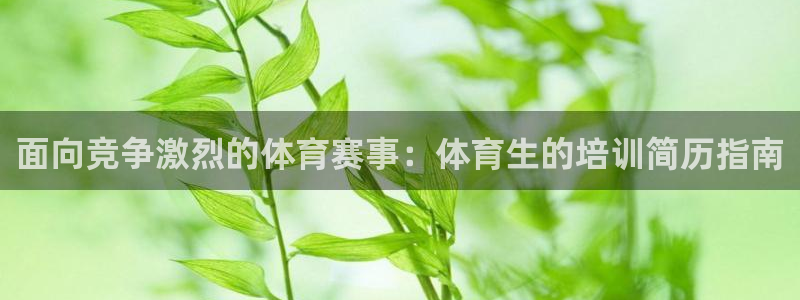 极悦娱乐官网客服联系方式查询：面向竞争激烈的体育赛事