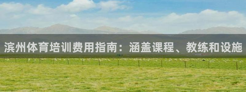 极悦平台官网下载中心：滨州体育培训费用指南：涵盖课程