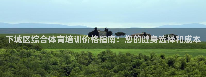 极悦平台非7O777：下城区综合体育培训价格指南：您