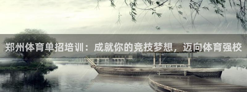 极悦官网旗舰店电话：郑州体育单招培训：成就你的竞技梦