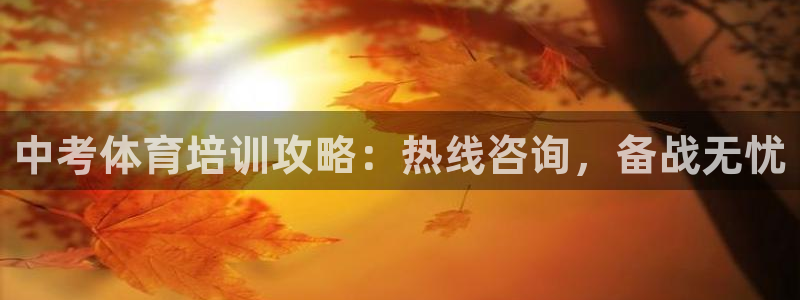 极悦平台代理怎么做的：中考体育培训攻略：热线咨询，备