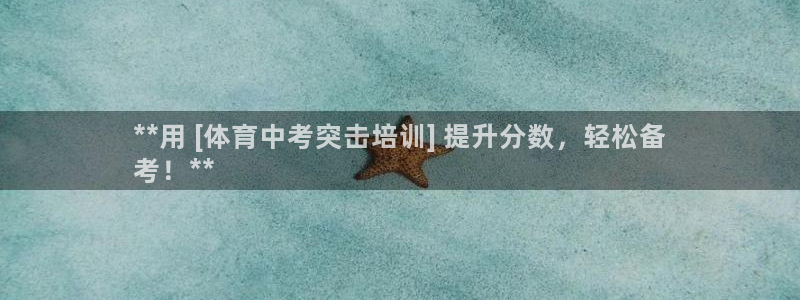 极悦平台安全吗：**用 [体育中考突击培训] 提升分
