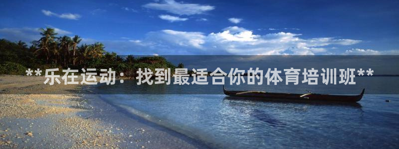 极悦娱乐旗下艺人名单：**乐在运动：找到最适合你的体
