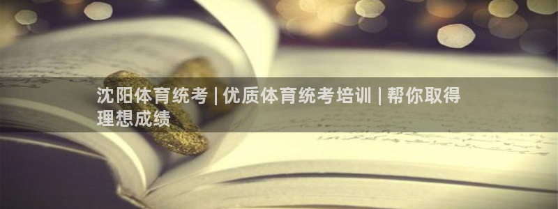 极悦娱乐官网app下载苹果版：沈阳体育统考 | 优质