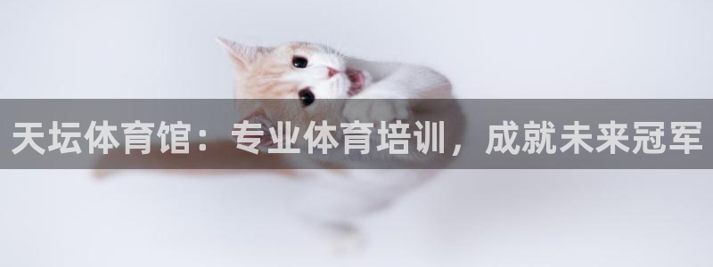 极悦平台app安全吗是真的吗：天坛体育馆：专业体育培