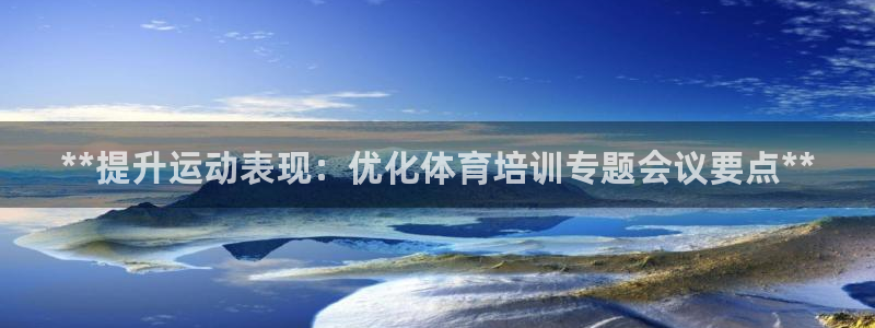 极悦平台是正规平台吗是真的吗：**提升运动表现：优化