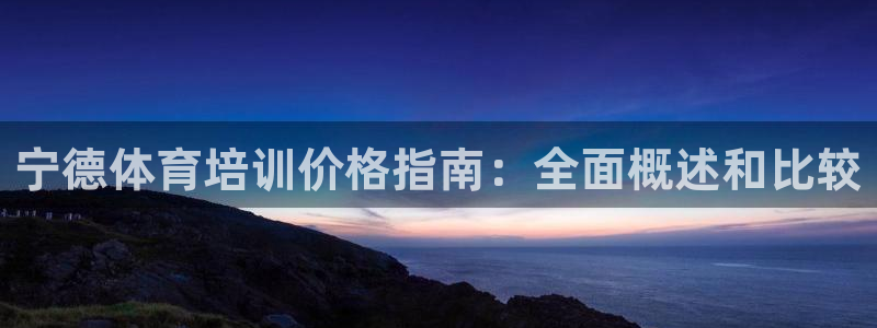 极悦娱乐的创始人背景故事介绍：宁德体育培训价格指南：