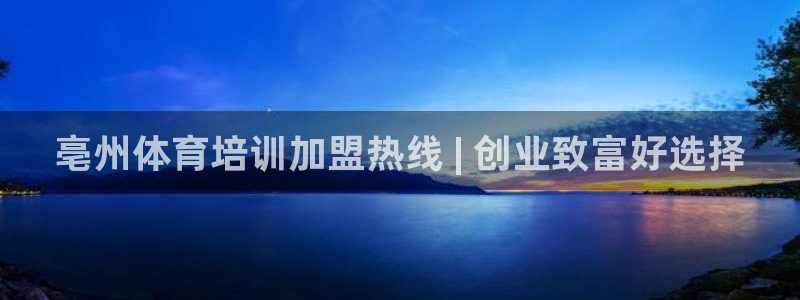 极悦娱乐官方网站首页：亳州体育培训加盟热线 | 创业