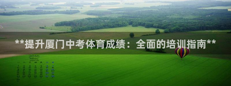 极悦平台注册用户名格式不正确：**提升厦门中考体育成