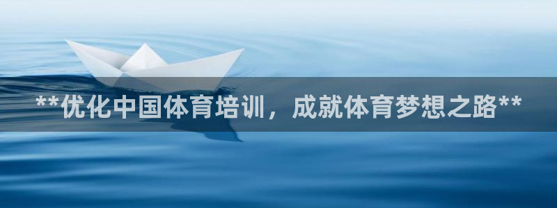 极悦娱乐会被骗吗安全吗：**优化中国体育培训，成就体