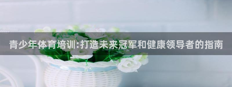 极悦娱乐会被骗吗知乎文章：青少年体育培训:打造未来冠
