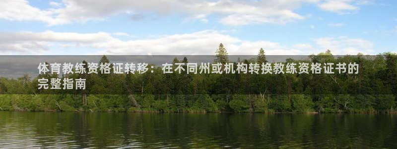 极悦平台代理怎么样啊：体育教练资格证转移：在不同州或