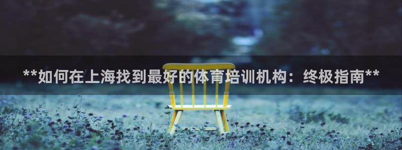 极悦娱乐会被骗吗知乎文章：**如何在上海找到最好的体