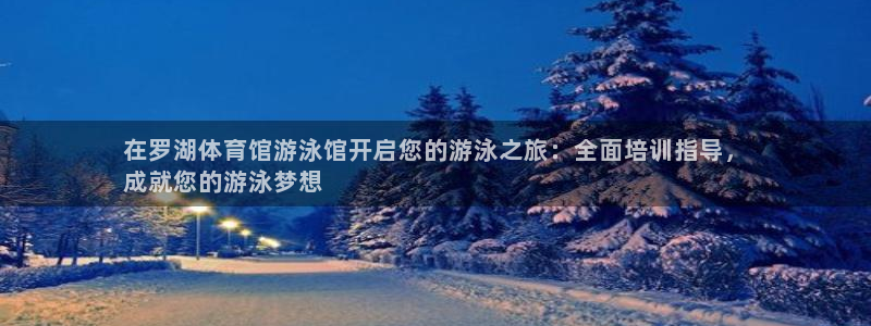 极悦官网旗舰店地址：在罗湖体育馆游泳馆开启您的游泳之