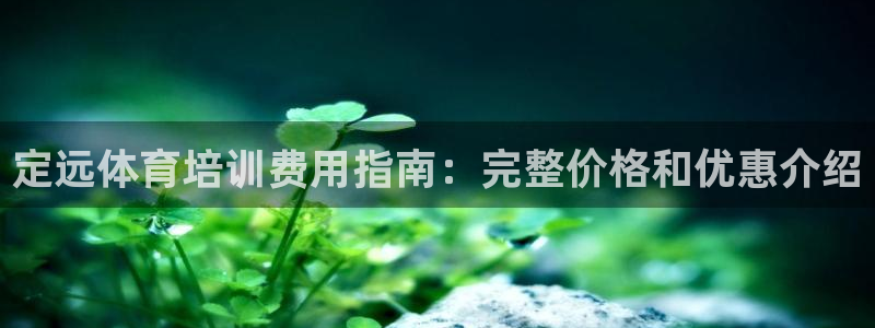 极悦娱乐创始人背景故事介绍：定远体育培训费用指南：完
