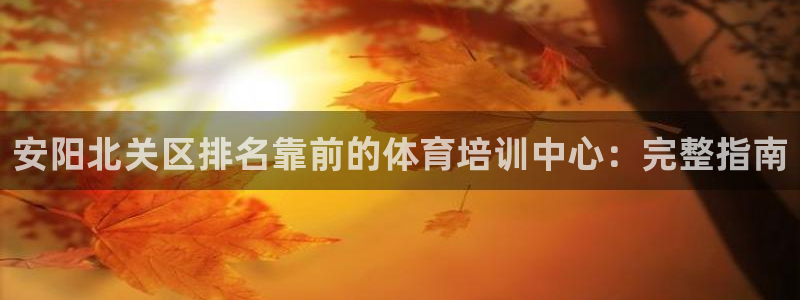 极悦娱乐公司最新招聘信息电话：安阳北关区排名靠前的体