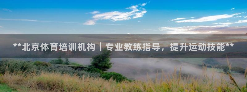 极悦娱乐登录拒绝访问怎么办啊：**北京体育培训机构｜