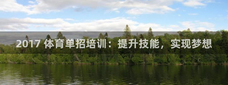 极悦平台注册用户名验证失败：2017 体育单招培训：